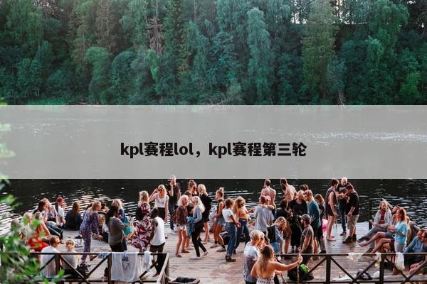 kpl赛程lol，kpl赛程第三轮