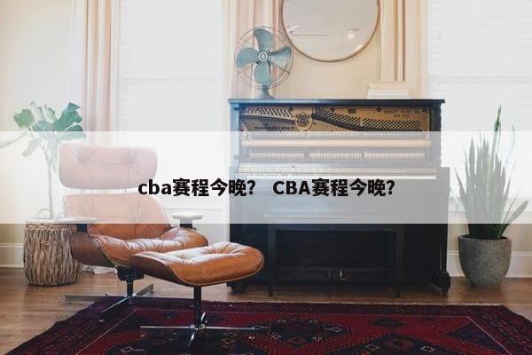 cba赛程今晚？ CBA赛程今晚？