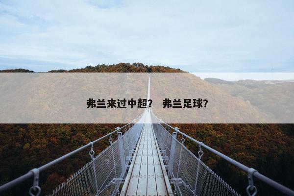弗兰来过中超？ 弗兰足球？