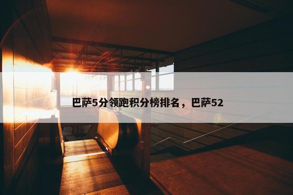 巴萨5分领跑积分榜排名，巴萨52