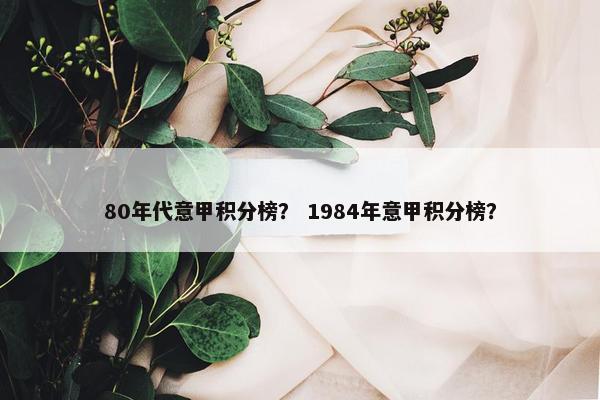 80年代意甲积分榜？ 1984年意甲积分榜？