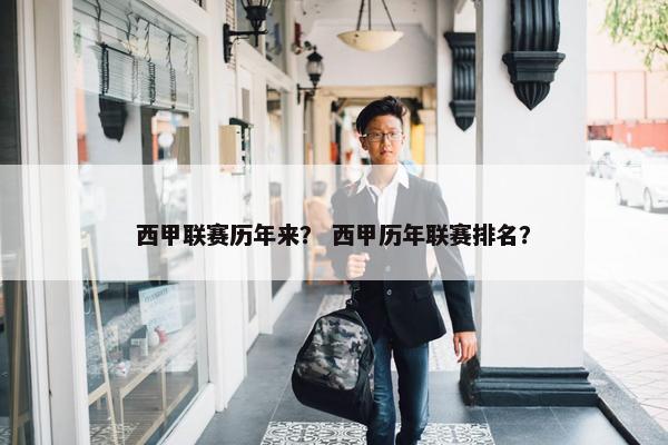 西甲联赛历年来？ 西甲历年联赛排名？