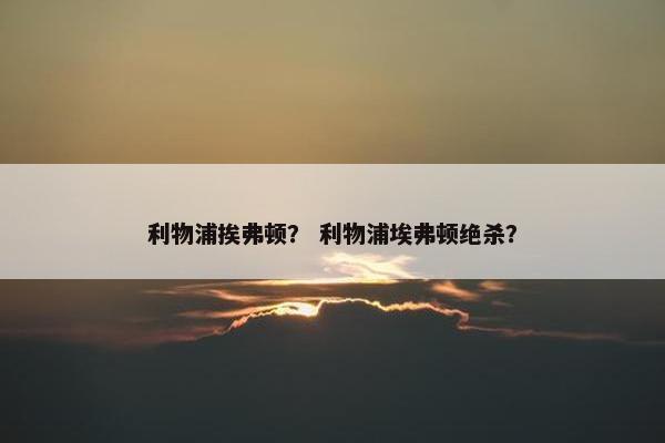 利物浦挨弗顿？ 利物浦埃弗顿绝杀？