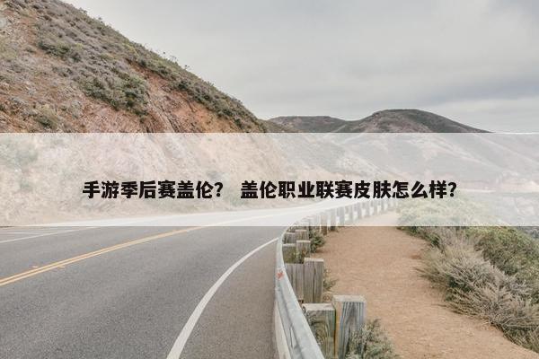手游季后赛盖伦？ 盖伦职业联赛皮肤怎么样？
