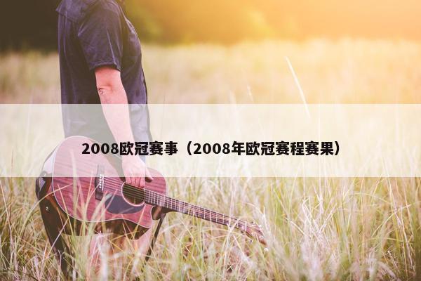 2008欧冠赛事（2008年欧冠赛程赛果）