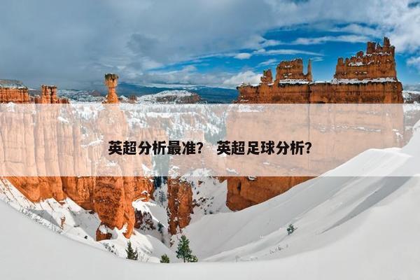 英超分析最准？ 英超足球分析？