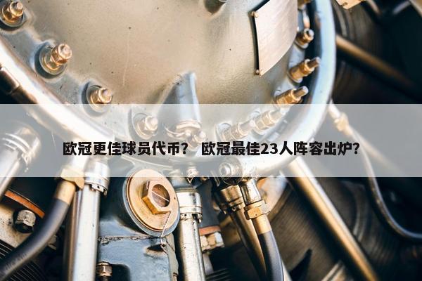 欧冠更佳球员代币？ 欧冠最佳23人阵容出炉？