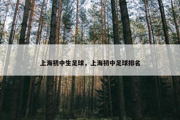 上海初中生足球，上海初中足球排名