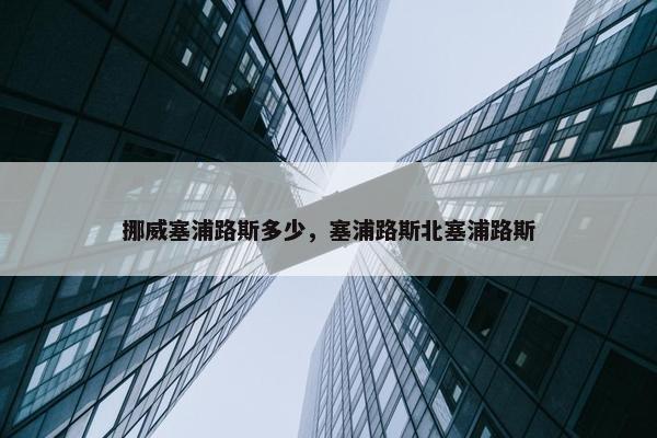 挪威塞浦路斯多少，塞浦路斯北塞浦路斯