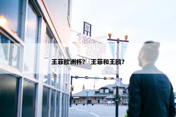 王菲欧洲杯？ 王菲和王鸥？