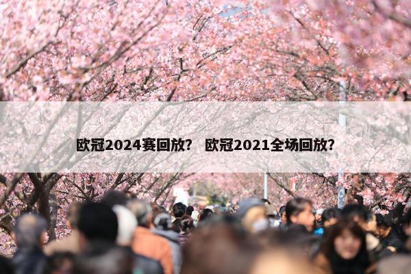 欧冠2024赛回放？ 欧冠2021全场回放？