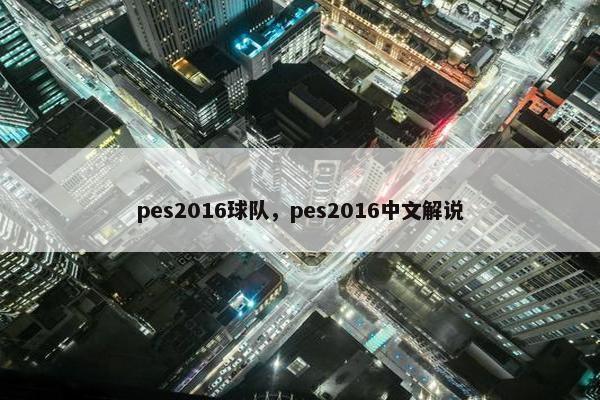 pes2016球队，pes2016中文解说