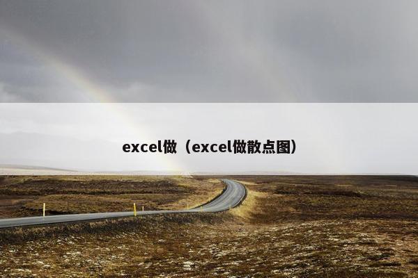 excel做（excel做散点图）