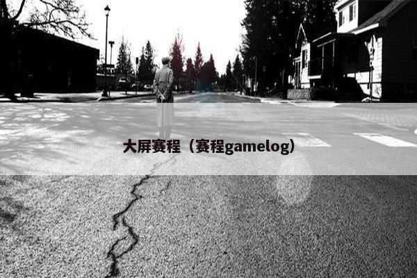 大屏赛程（赛程gamelog）
