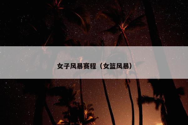 女子风暴赛程（女篮风暴）