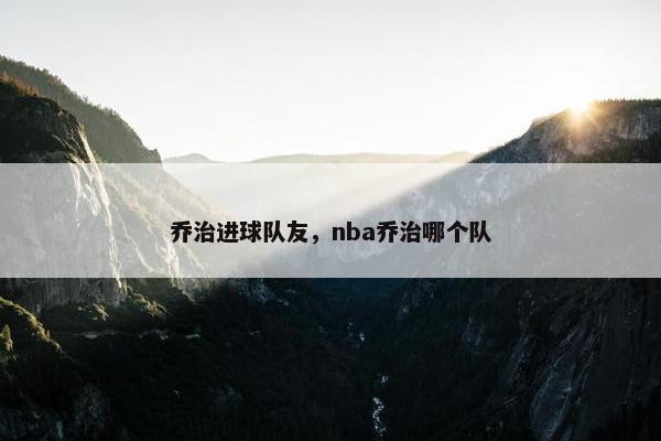 乔治进球队友，nba乔治哪个队