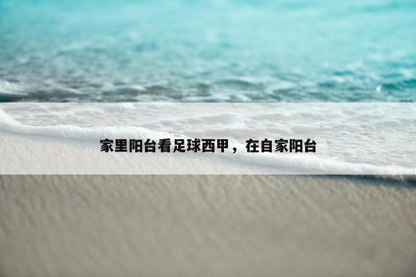 家里阳台看足球西甲，在自家阳台