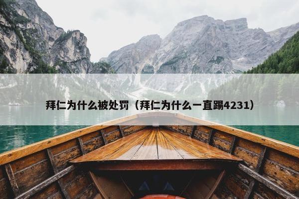 拜仁为什么被处罚（拜仁为什么一直踢4231）