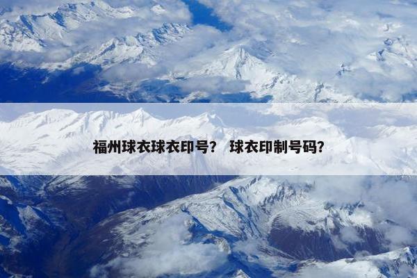 福州球衣球衣印号？ 球衣印制号码？