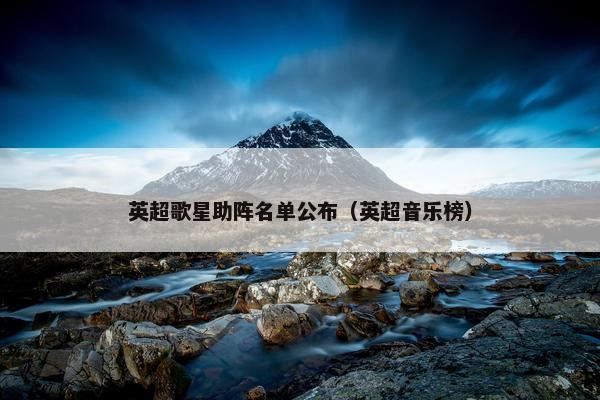 英超歌星助阵名单公布（英超音乐榜）