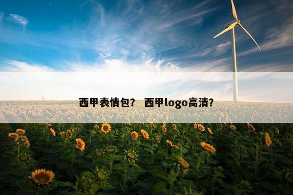 西甲表情包？ 西甲logo高清？