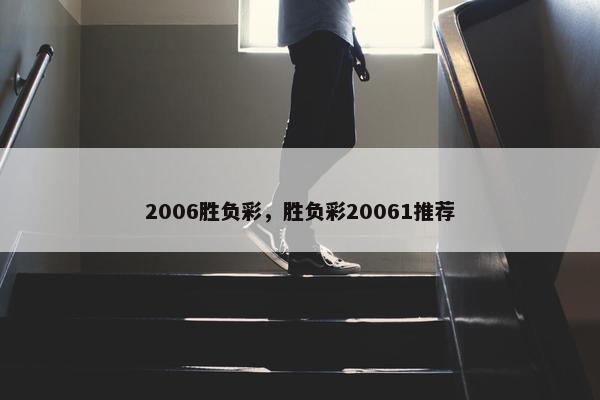 2006胜负彩，胜负彩20061推荐