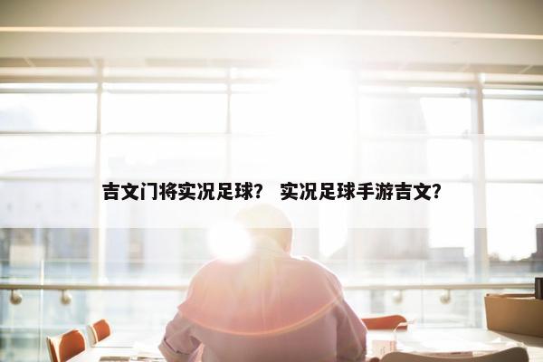 吉文门将实况足球？ 实况足球手游吉文？