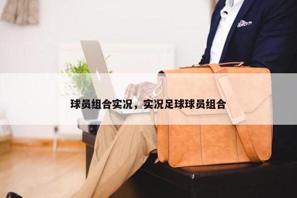 球员组合实况，实况足球球员组合