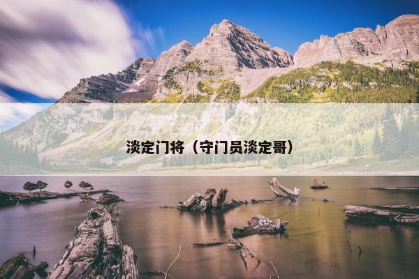 淡定门将（守门员淡定哥）