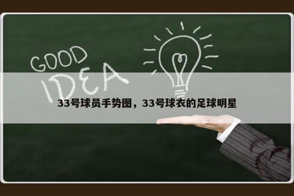 33号球员手势图，33号球衣的足球明星