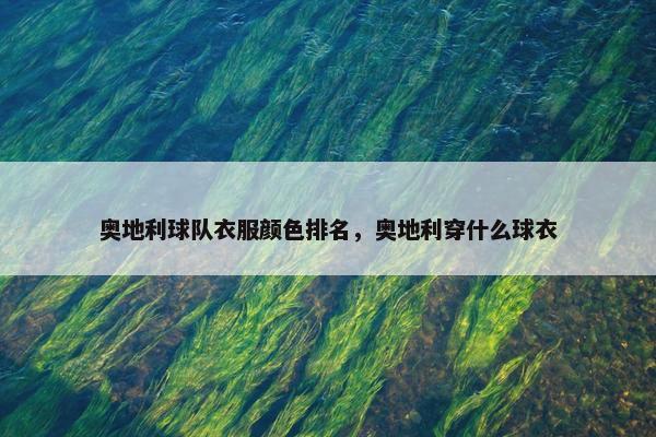奥地利球队衣服颜色排名，奥地利穿什么球衣