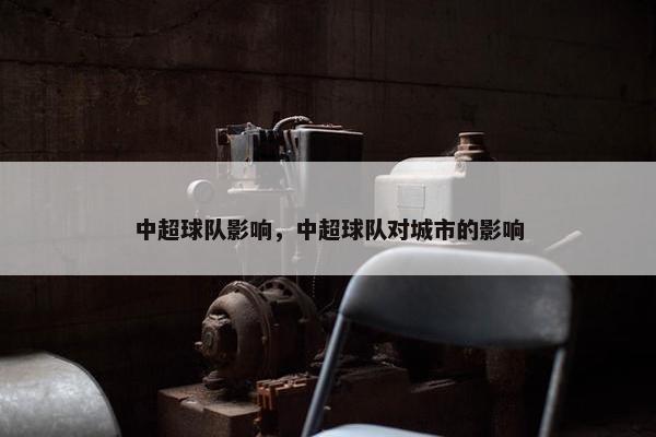 中超球队影响，中超球队对城市的影响
