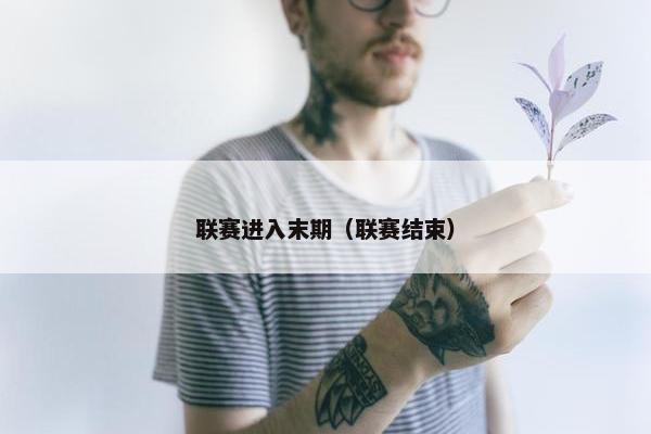 联赛进入末期（联赛结束）