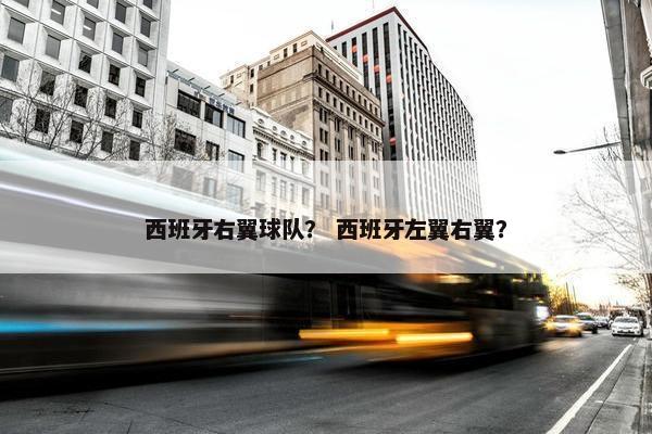 西班牙右翼球队？ 西班牙左翼右翼？