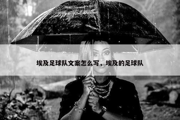埃及足球队文案怎么写，埃及的足球队