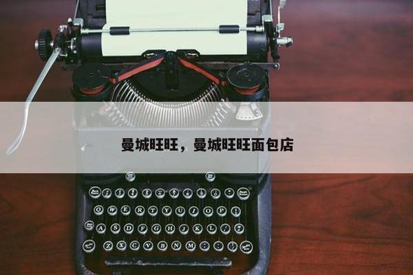曼城旺旺，曼城旺旺面包店