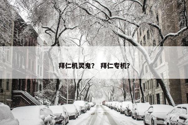 拜仁机灵鬼？ 拜仁专机？