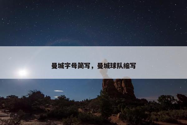 曼城字母简写，曼城球队缩写