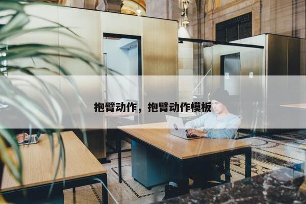 抱臂动作，抱臂动作模板