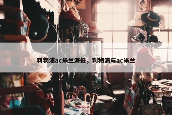 利物浦ac米兰海报，利物浦与ac米兰