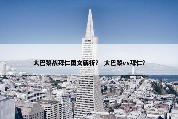 大巴黎战拜仁图文解析？ 大巴黎vs拜仁？