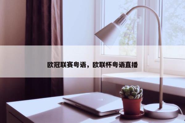 欧冠联赛粤语，欧联杯粤语直播
