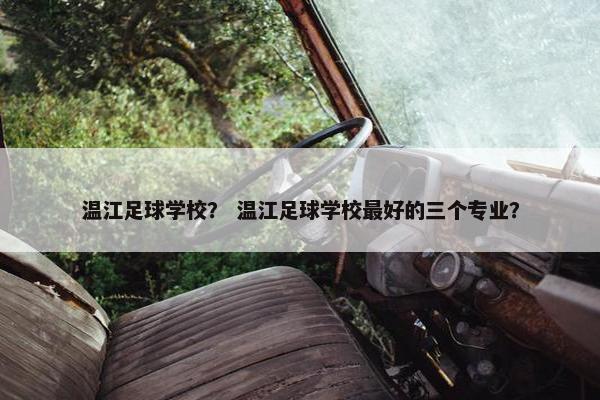 温江足球学校？ 温江足球学校最好的三个专业？