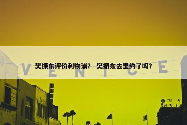 樊振东评价利物浦？ 樊振东去里约了吗？