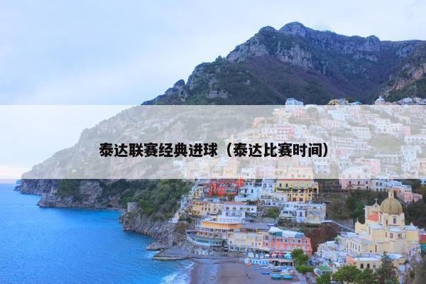 泰达联赛经典进球（泰达比赛时间）