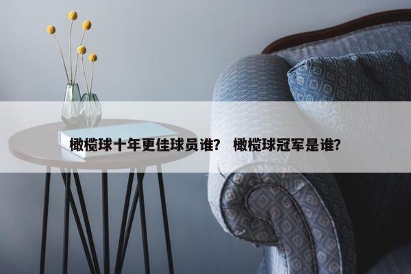 橄榄球十年更佳球员谁？ 橄榄球冠军是谁？