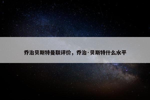 乔治贝斯特曼联评价，乔治·贝斯特什么水平