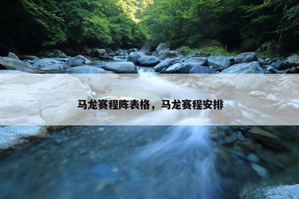 马龙赛程阵表格，马龙赛程安排