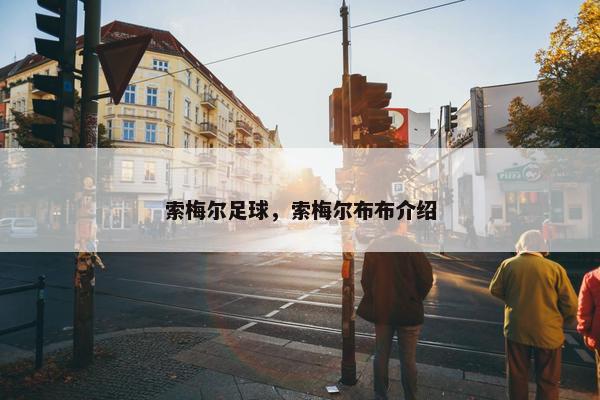 索梅尔足球，索梅尔布布介绍