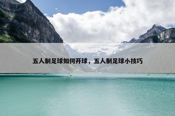 五人制足球如何开球，五人制足球小技巧